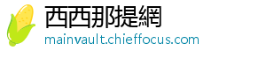 西西那提網